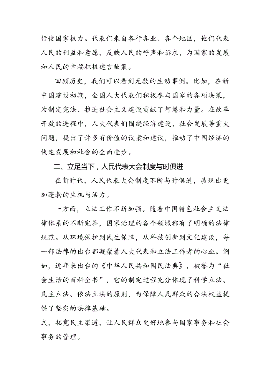 学习2024年庆祝全国人民代表大会成立70周年大会发表的重要讲话的专题研讨发言共8篇.docx_第2页