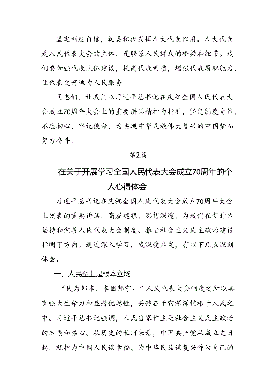 学习2024年庆祝全国人民代表大会成立70周年大会发表的重要讲话的专题研讨发言共8篇.docx_第3页