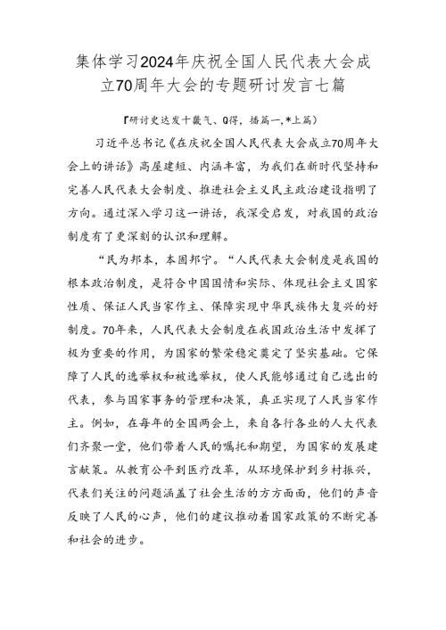 集体学习2024年庆祝全国人民代表大会成立70周年大会的专题研讨发言七篇.docx