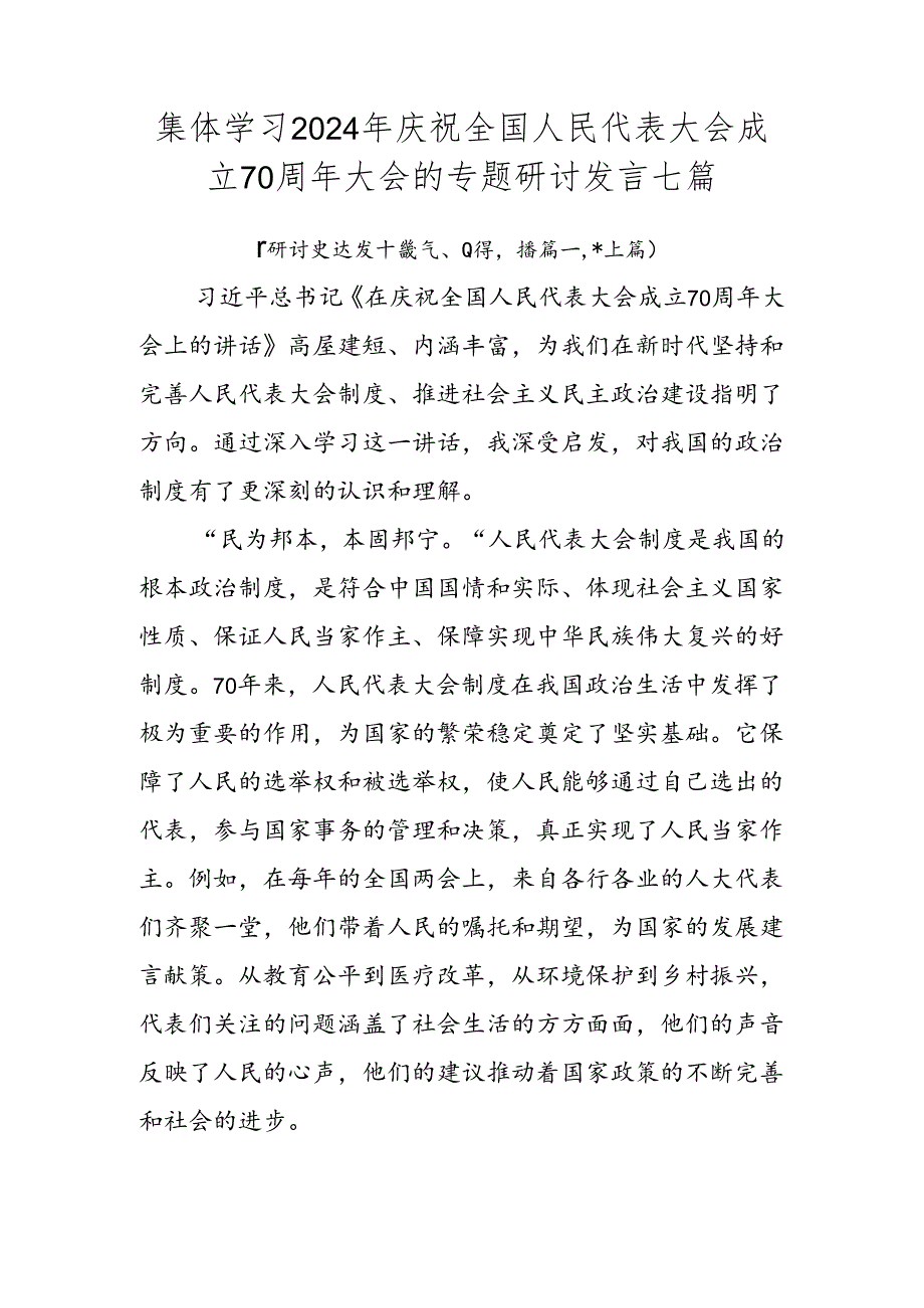 集体学习2024年庆祝全国人民代表大会成立70周年大会的专题研讨发言七篇.docx_第1页