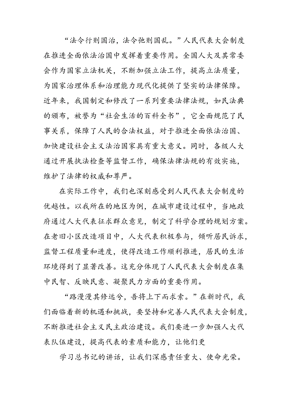 集体学习2024年庆祝全国人民代表大会成立70周年大会的专题研讨发言七篇.docx_第2页