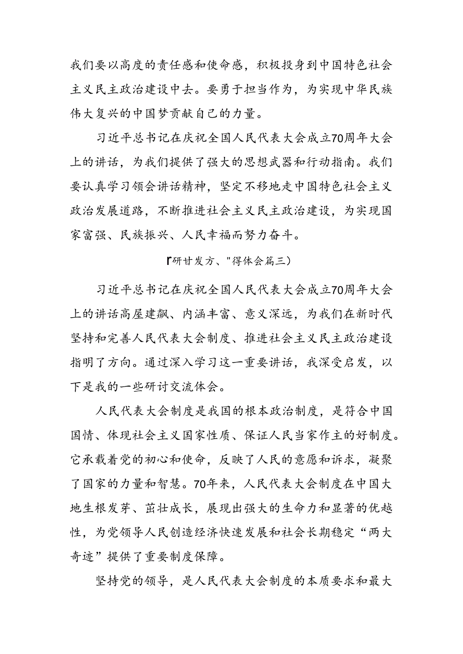 集体学习2024年庆祝全国人民代表大会成立70周年大会的专题研讨发言七篇.docx_第3页