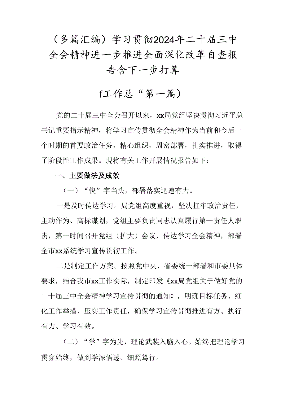 （多篇汇编）学习贯彻2024年二十三中全会精神进一步推进全面深化改革自查报告含下一步打算.docx_第1页