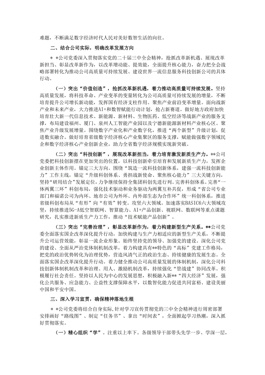 国有企业党委关于学习贯彻党的二十三中全会精神情况汇报发言.docx_第2页