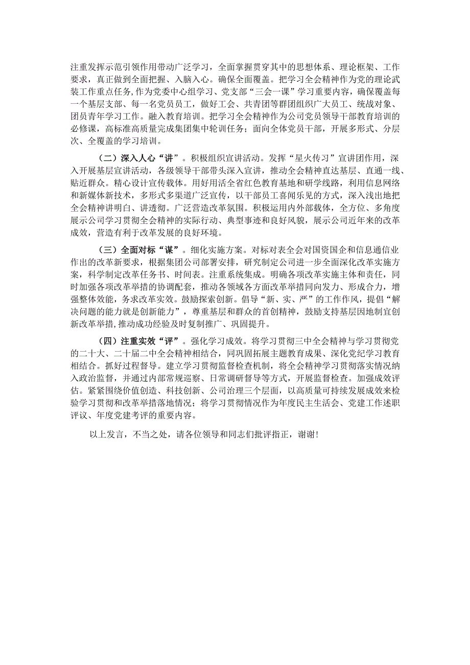 国有企业党委关于学习贯彻党的二十三中全会精神情况汇报发言.docx_第3页