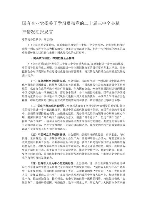 国有企业党委关于学习贯彻党的二十三中全会精神情况汇报发言.docx