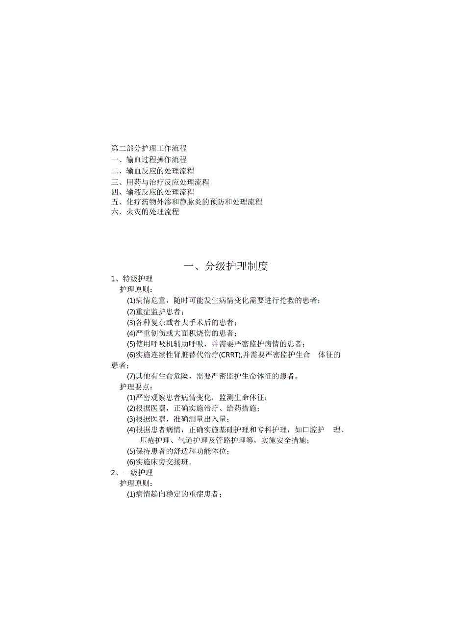 医院护理工作制度及工作流程.docx_第2页