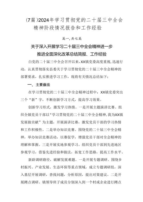 （7篇）2024年学习贯彻党的二十三中全会精神阶段情况报告和工作经验.docx