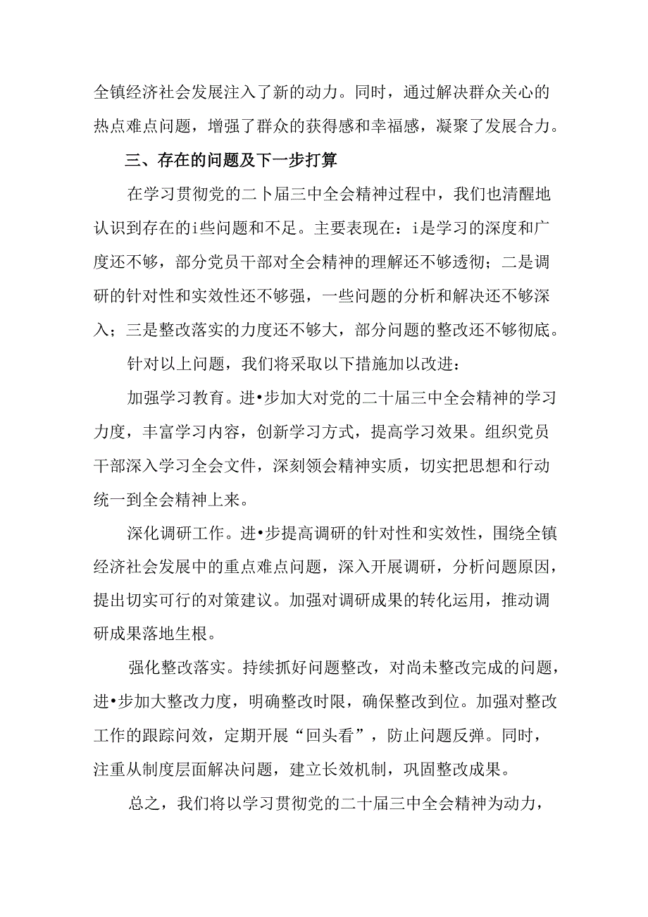 （7篇）2024年学习贯彻党的二十三中全会精神阶段情况报告和工作经验.docx_第3页
