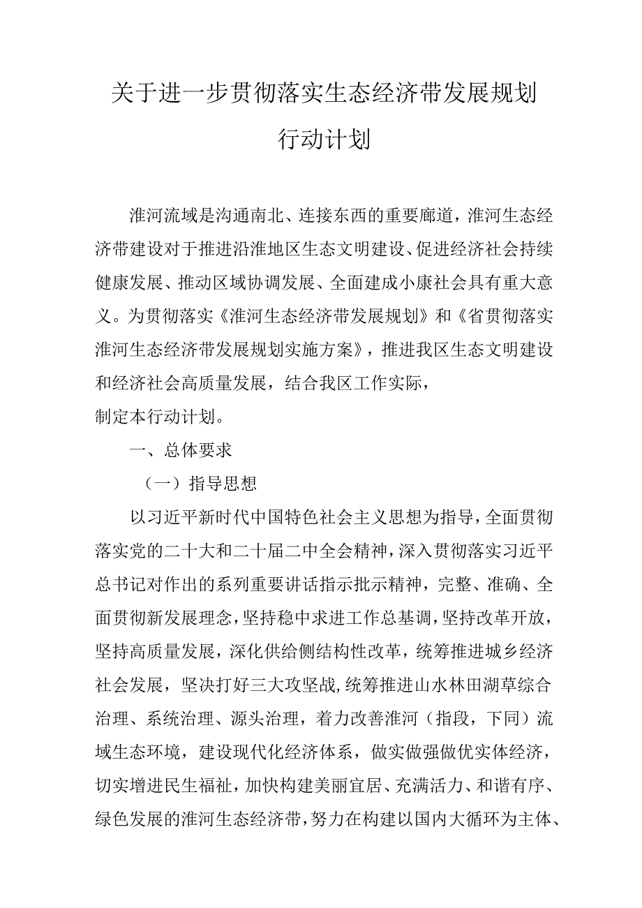 关于进一步贯彻落实生态经济带发展规划行动计划.docx_第1页