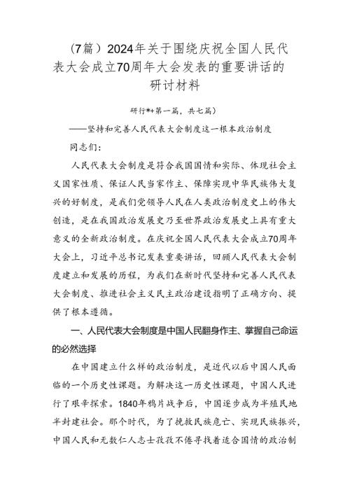 （7篇）2024年关于围绕庆祝全国人民代表大会成立70周年大会发表的重要讲话的研讨材料.docx