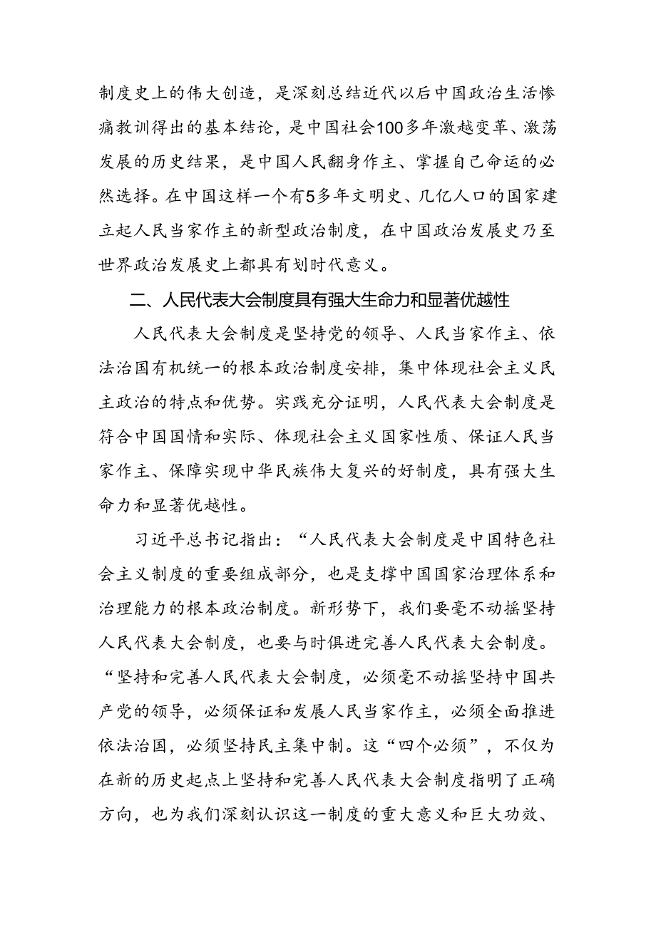 （7篇）2024年关于围绕庆祝全国人民代表大会成立70周年大会发表的重要讲话的研讨材料.docx_第3页