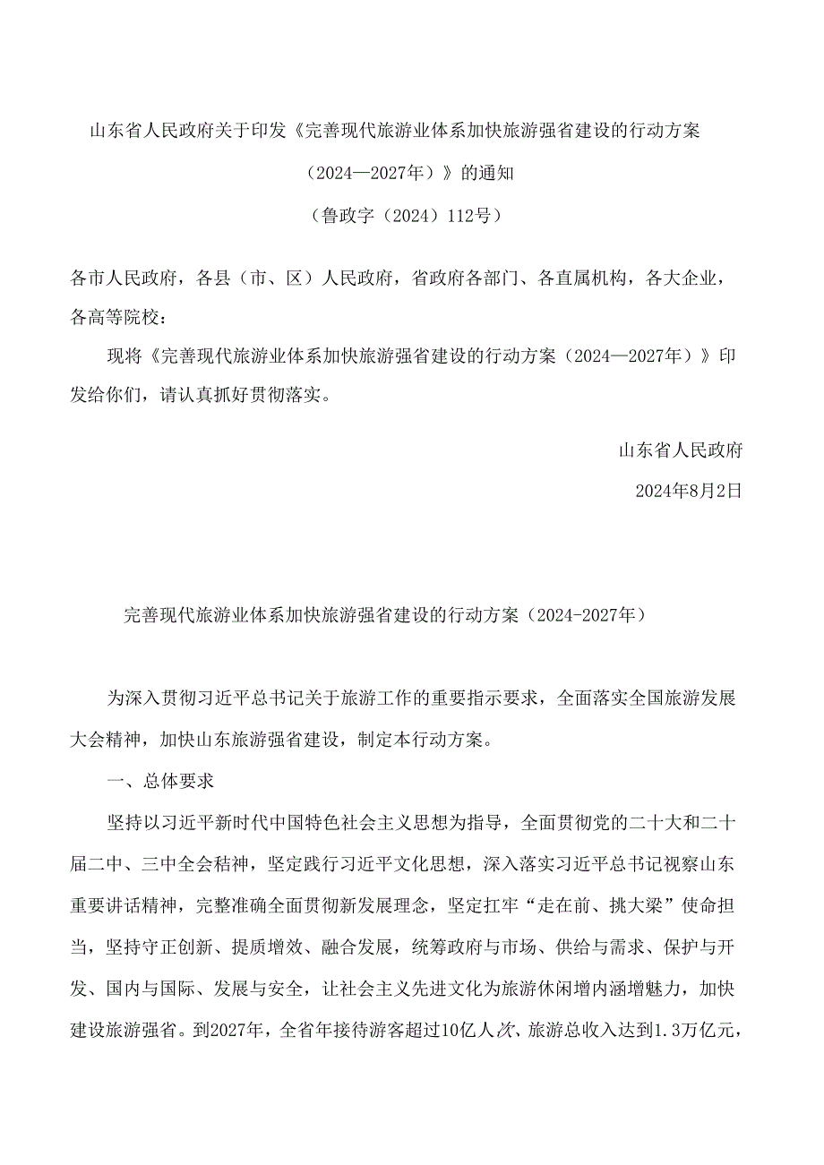 山东省人民政府关于印发《完善现代旅游业体系加快旅游强省建设的行动方案(2024—2027年)》的通知.docx_第1页