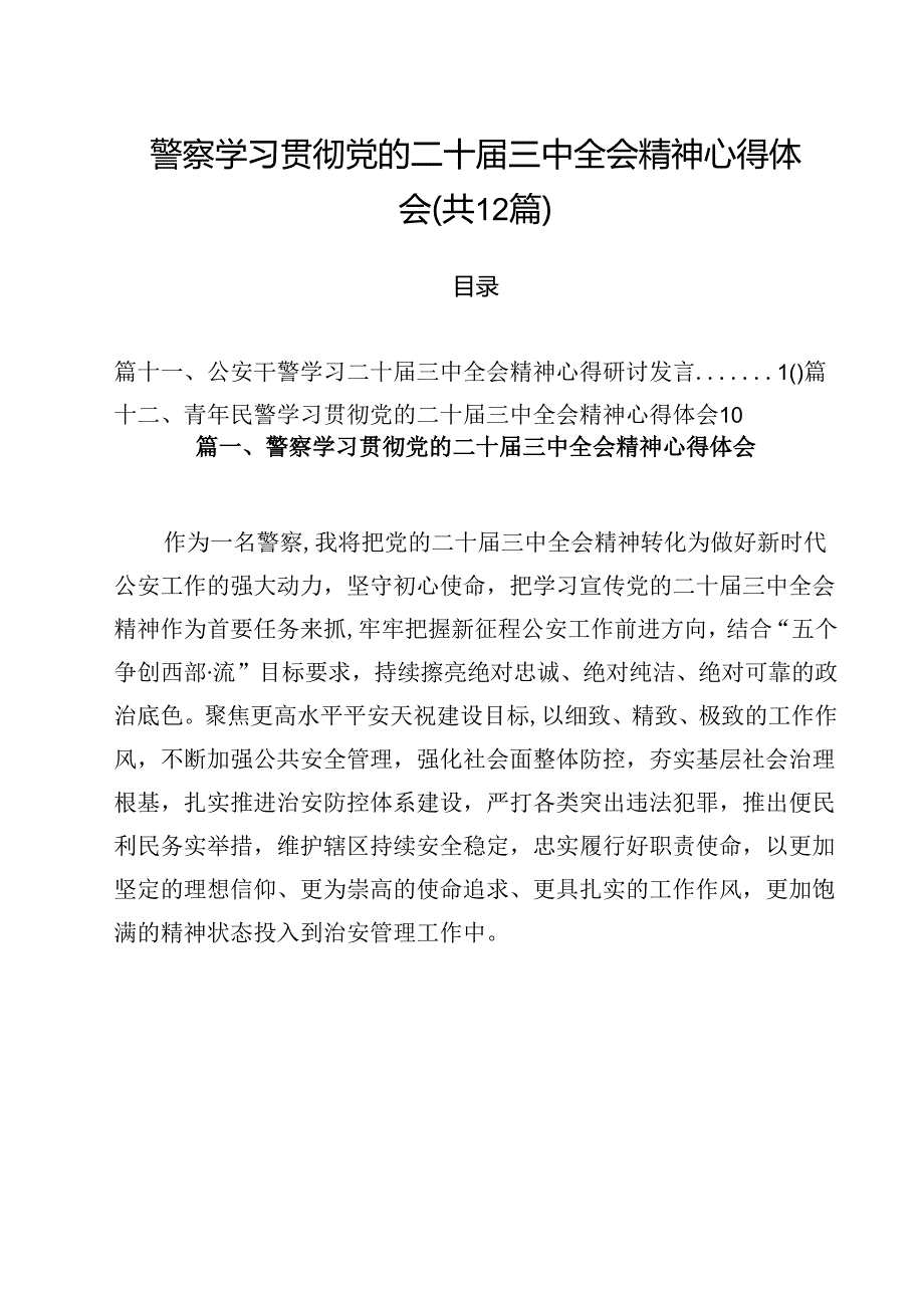 警察学习贯彻党的二十三中全会精神心得体会(12篇集合).docx_第1页