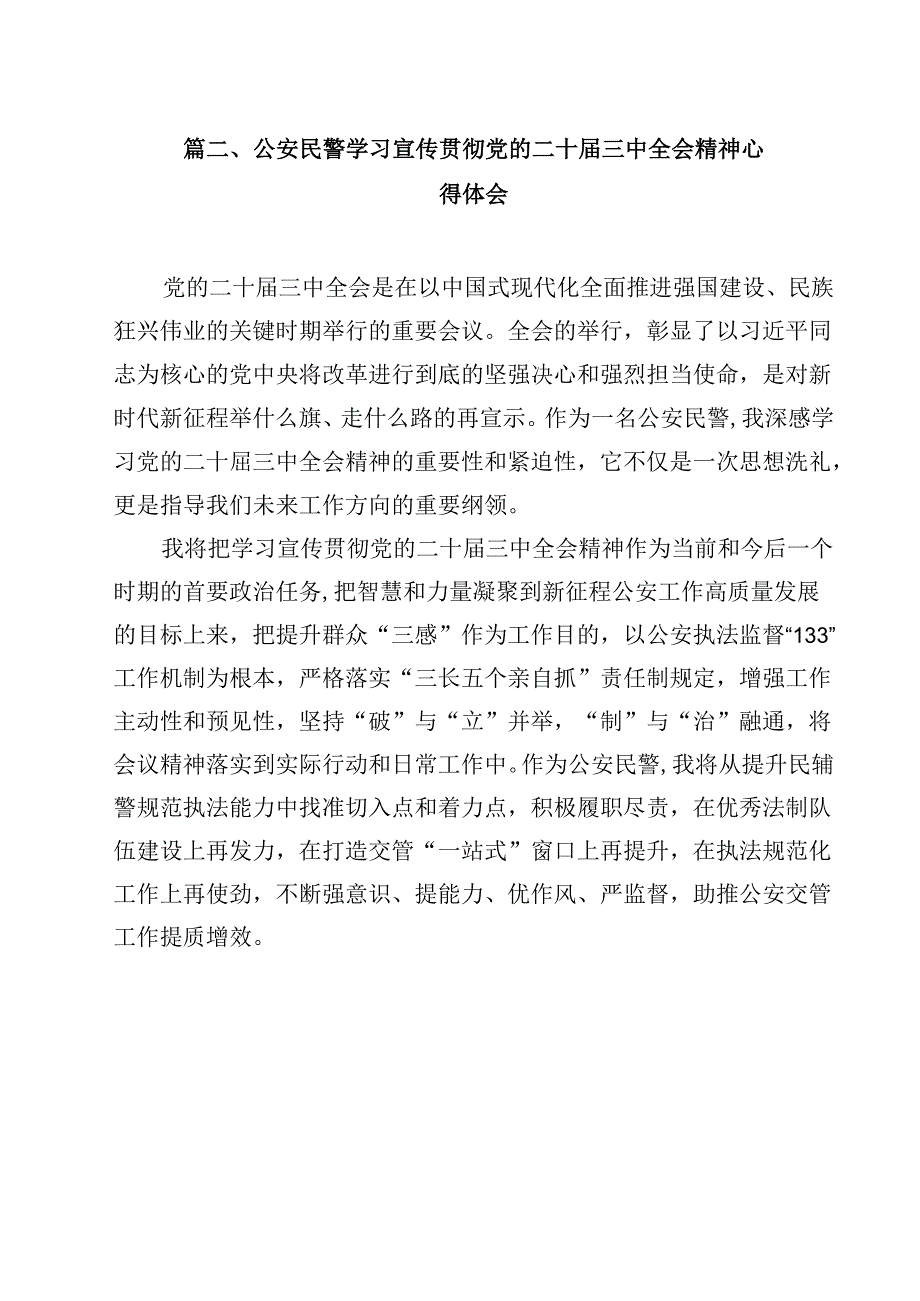 警察学习贯彻党的二十三中全会精神心得体会(12篇集合).docx_第2页