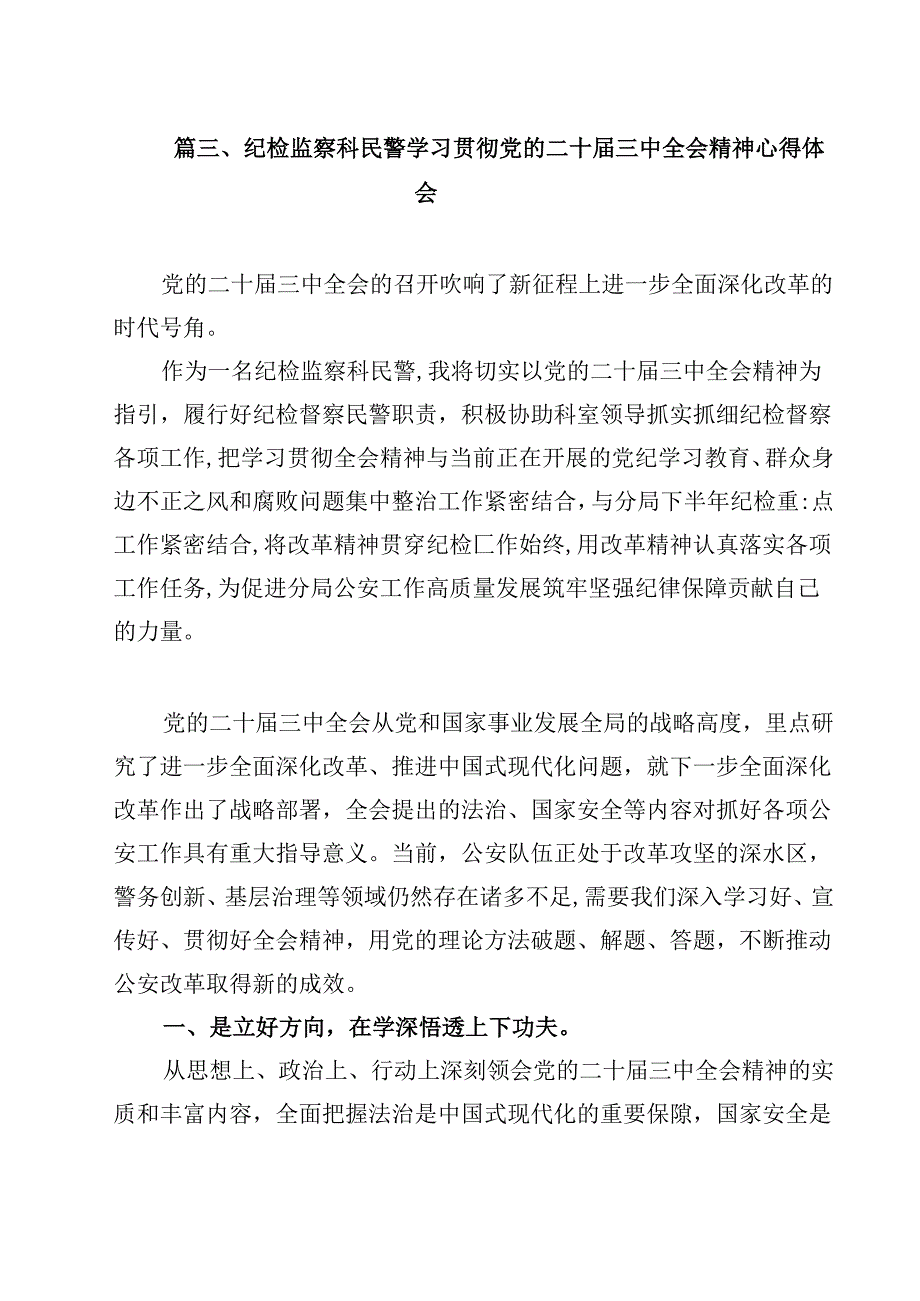 警察学习贯彻党的二十三中全会精神心得体会(12篇集合).docx_第3页