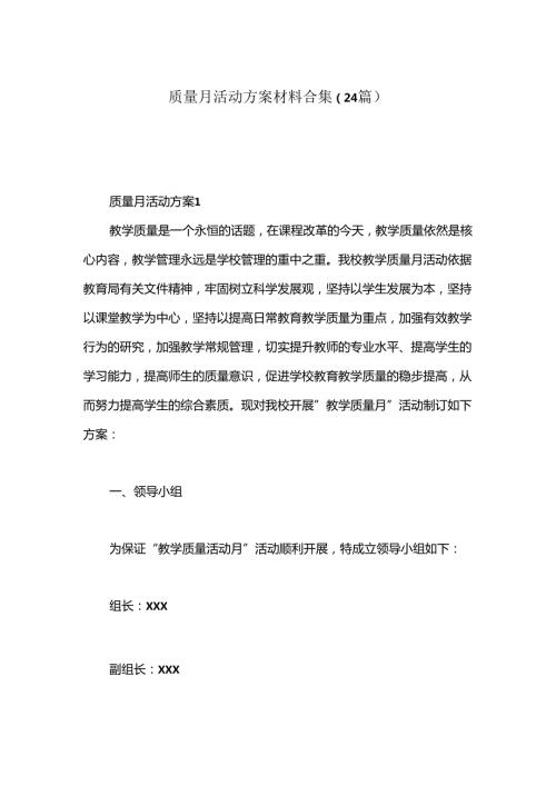 （24篇）质量月活动方案材料合集.docx