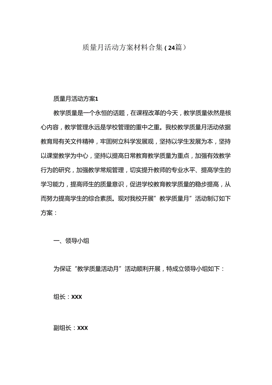 （24篇）质量月活动方案材料合集.docx_第1页