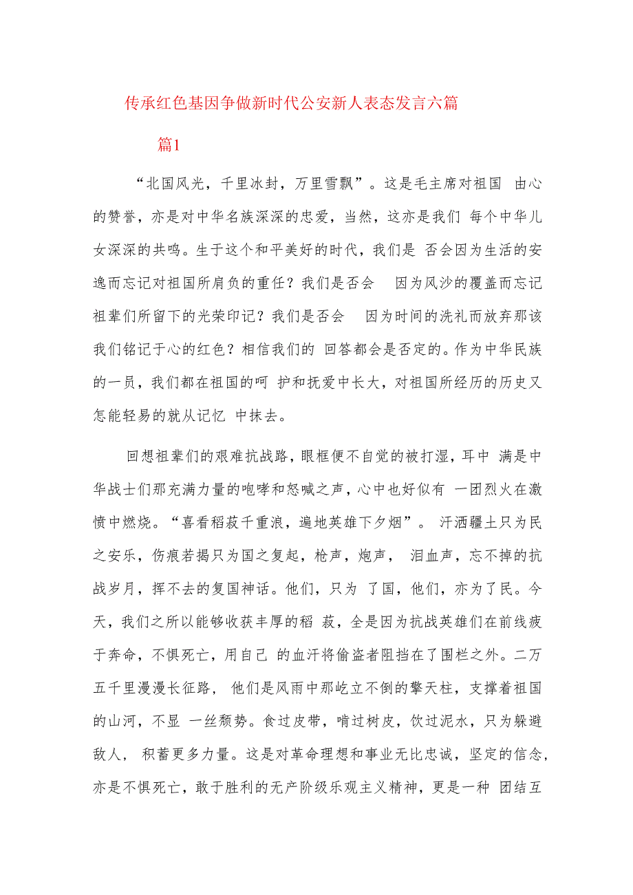 传承红色基因争做新时代公安新人表态发言六篇.docx
