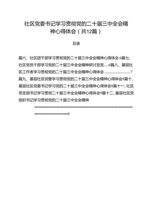 社区党委书记学习贯彻党的二十三中全会精神心得体会（共12篇）.docx