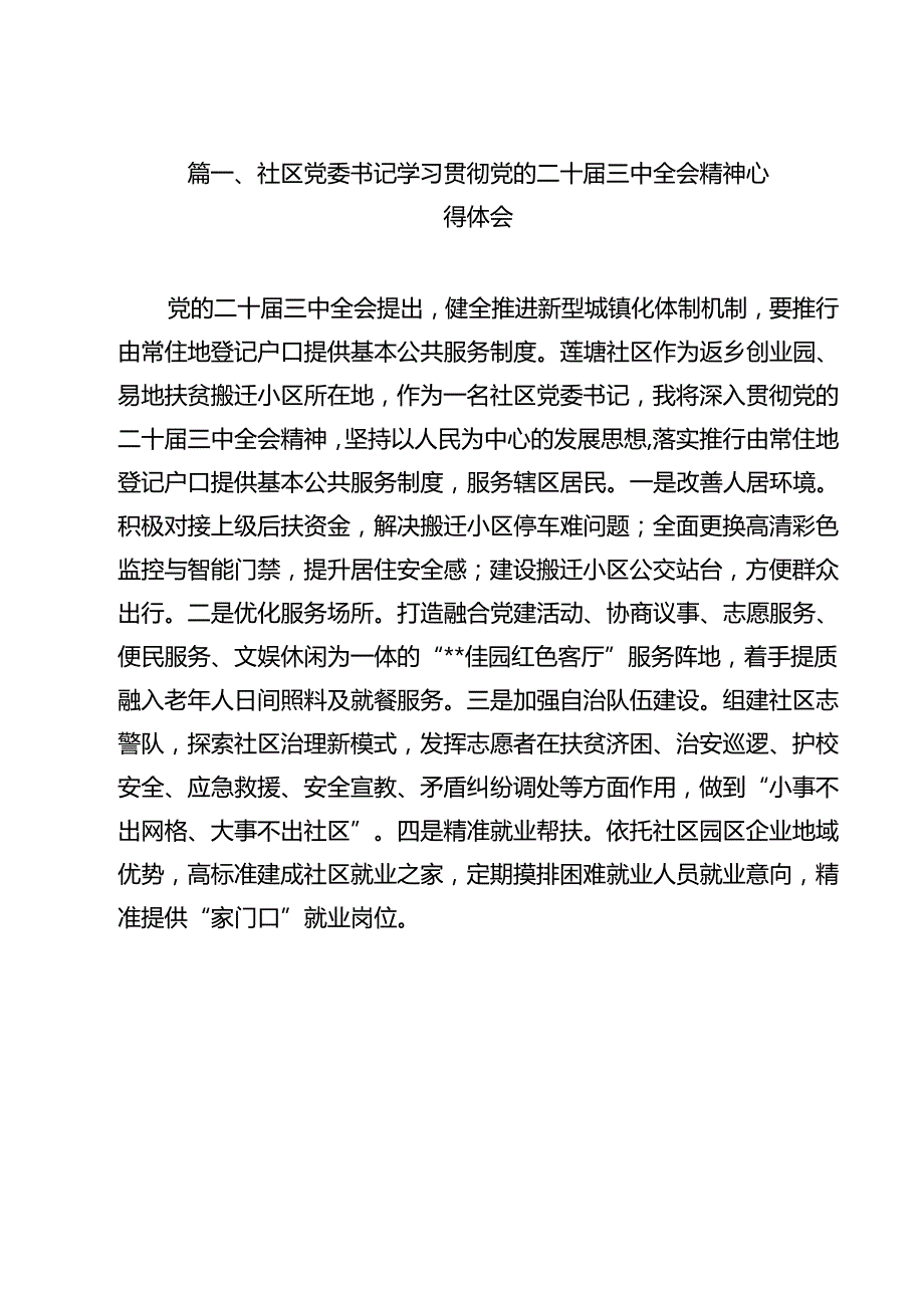社区党委书记学习贯彻党的二十三中全会精神心得体会（共12篇）.docx_第2页