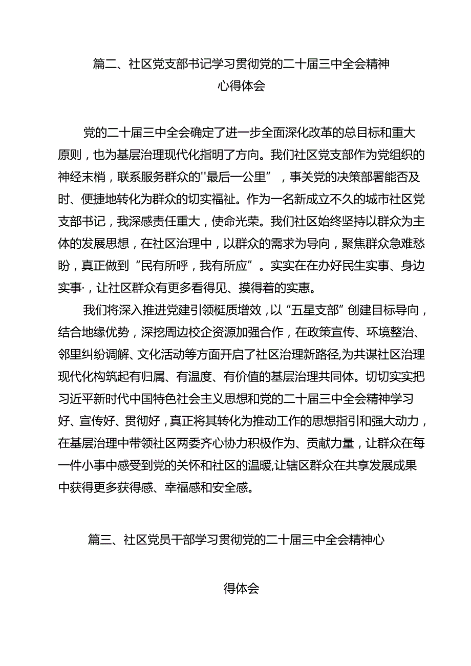 社区党委书记学习贯彻党的二十三中全会精神心得体会（共12篇）.docx_第3页
