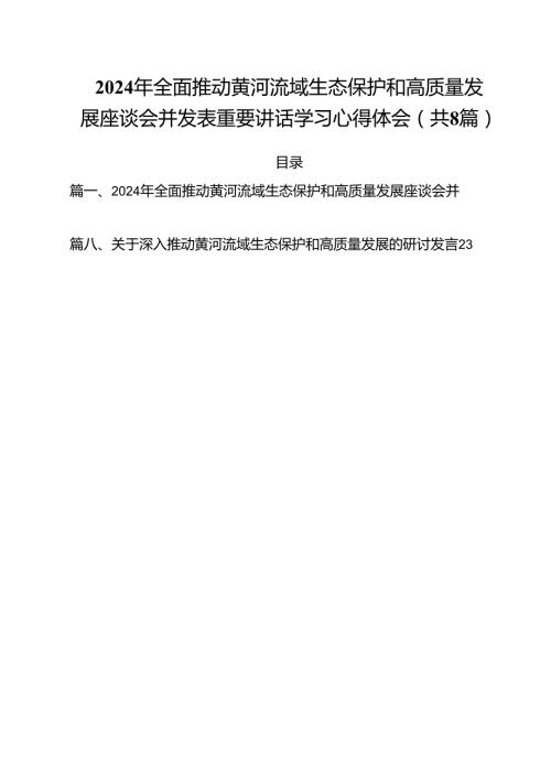 （8篇）2024年全面推动黄河流域生态保护和高质量发展座谈会并发表重要讲话学习心得体会集合.docx
