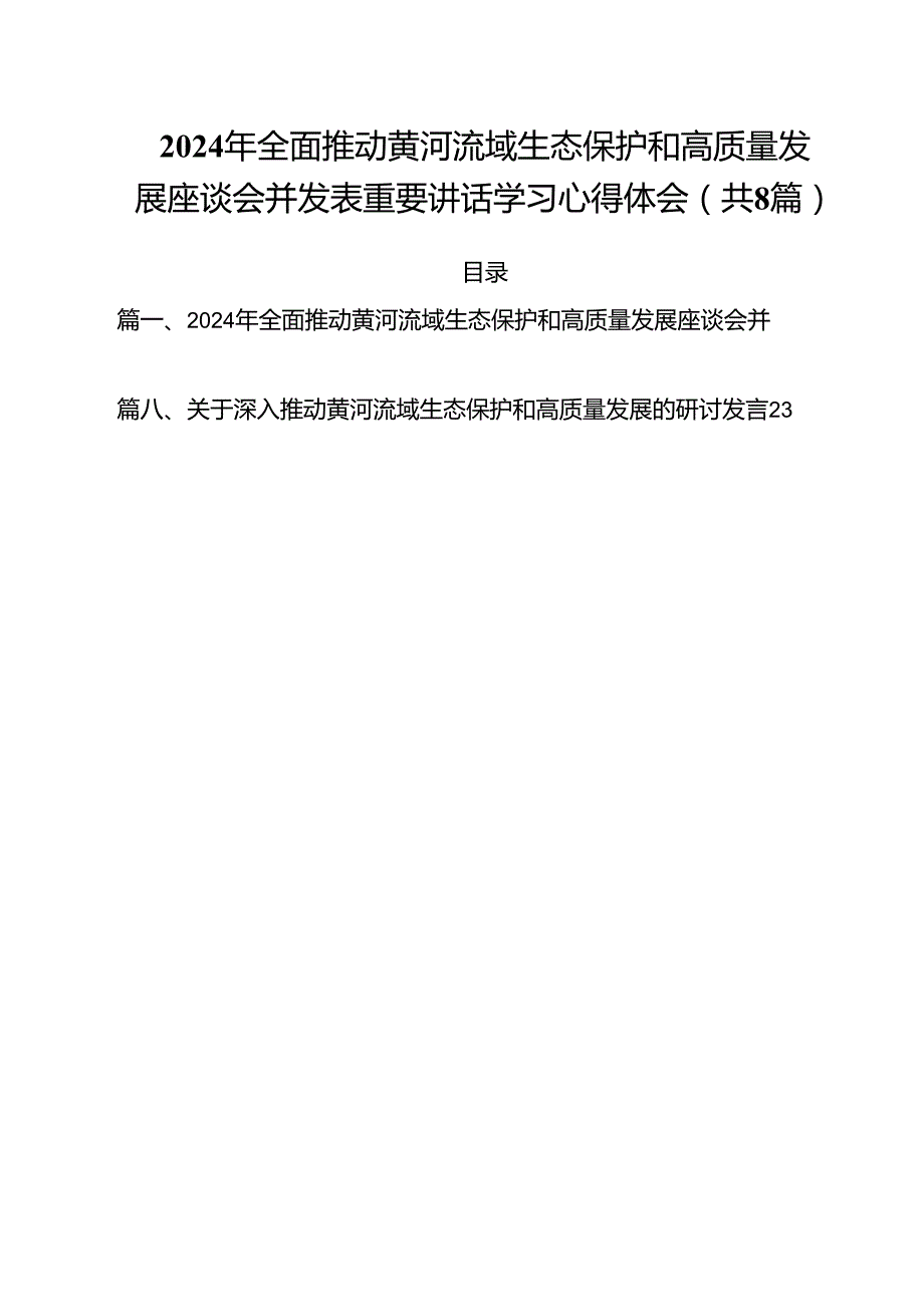 （8篇）2024年全面推动黄河流域生态保护和高质量发展座谈会并发表重要讲话学习心得体会集合.docx_第1页