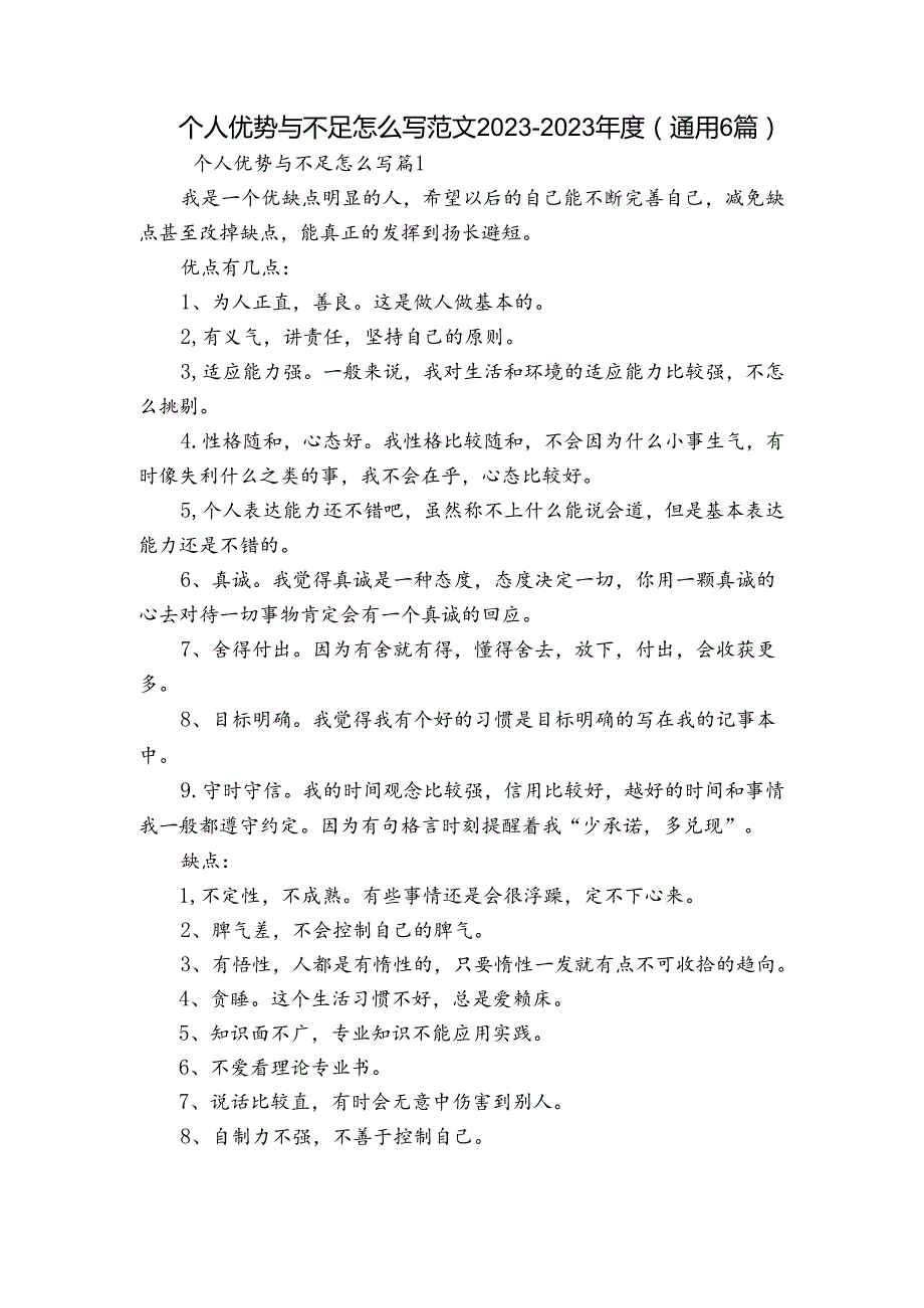 个人优势与不足怎么写范文20232023(通用6篇).docx_第1页