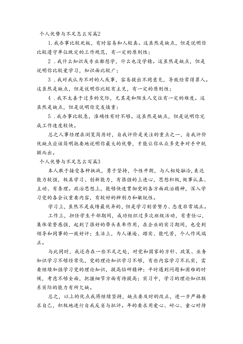 个人优势与不足怎么写范文20232023(通用6篇).docx_第2页
