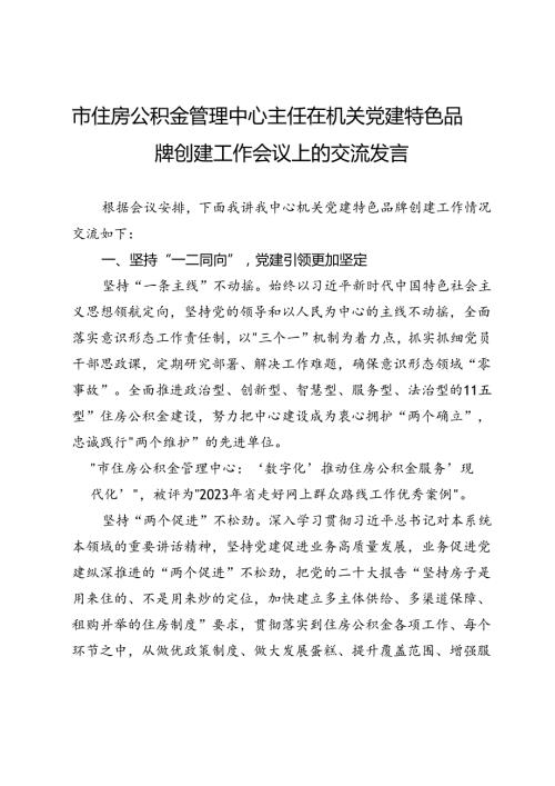 市住房公积金管理中心主任在机关党建特色品牌创建工作会议上的交流发言.docx