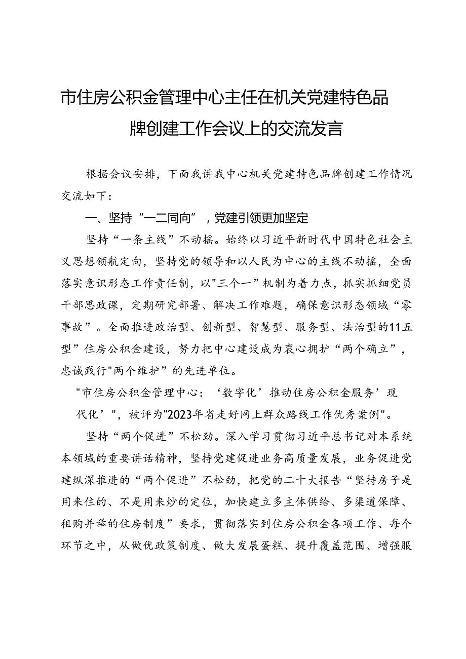 市住房公积金管理中心主任在机关党建特色品牌创建工作会议上的交流发言.docx_第1页