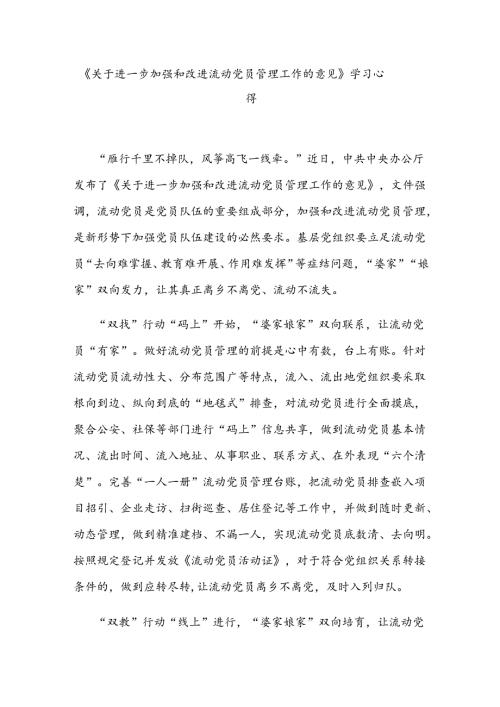 《关于进一步加强和改进流动党员管理工作的意见》学习心得3篇.docx