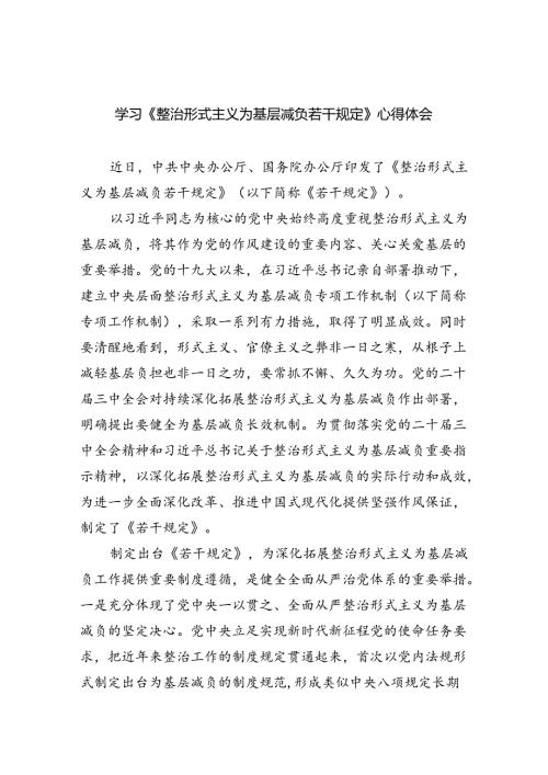（8篇）学习《整治形式主义为基层减负若干规定》心得体会范本.docx