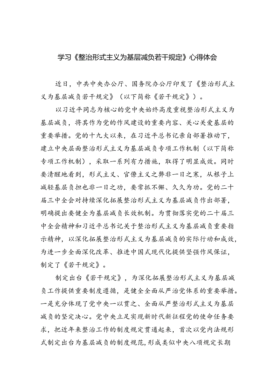 （8篇）学习《整治形式主义为基层减负若干规定》心得体会范本.docx_第1页