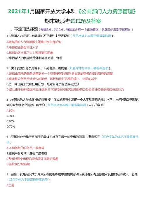 2021年1月国家开放大学本科《公共部门人力资源管理》期末纸质考试试题及答案.docx