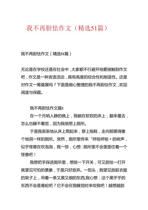 我不再害怕作文（精选51篇）.docx