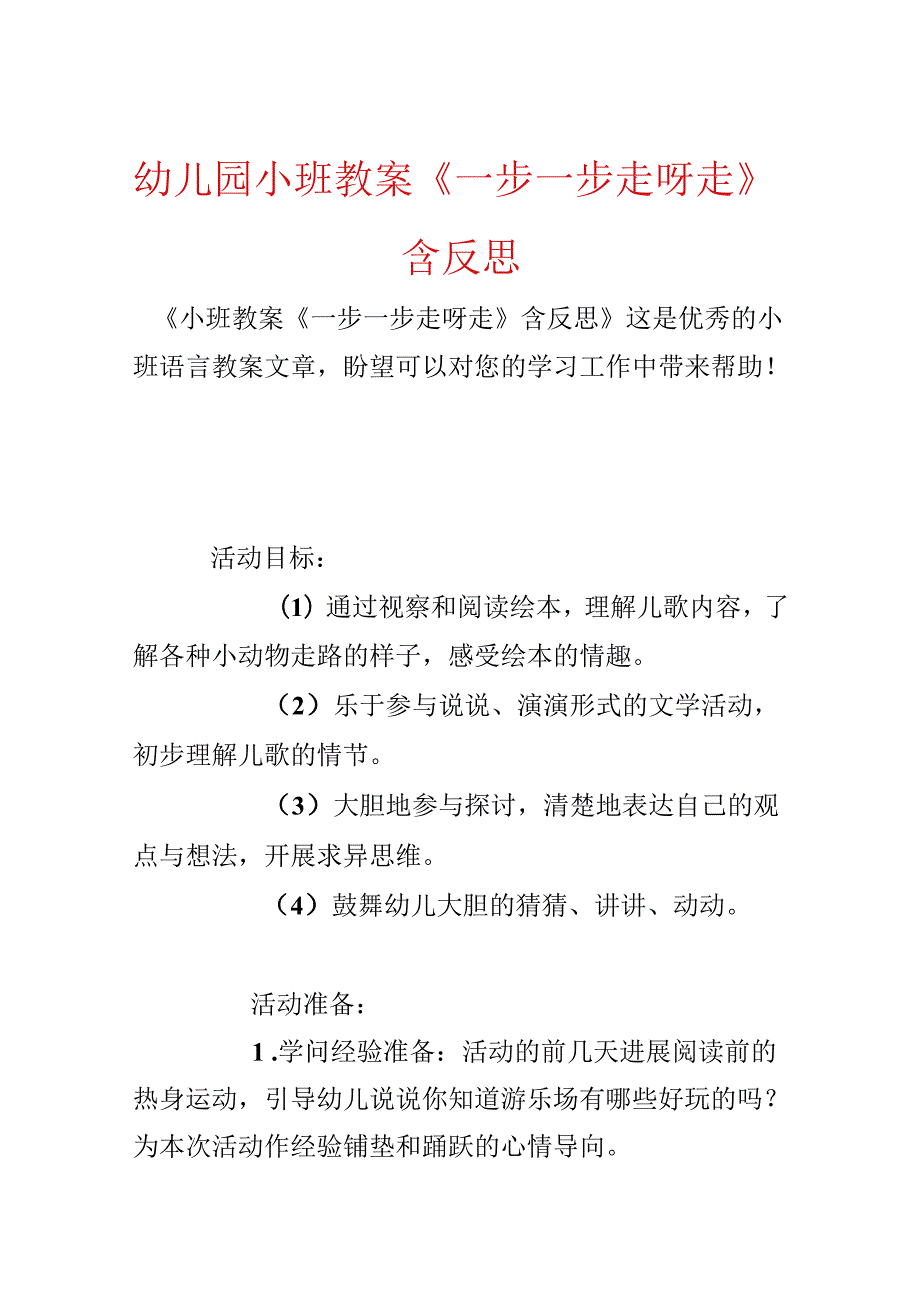 幼儿园小班教案《一步一步走呀走》含反思.docx_第1页