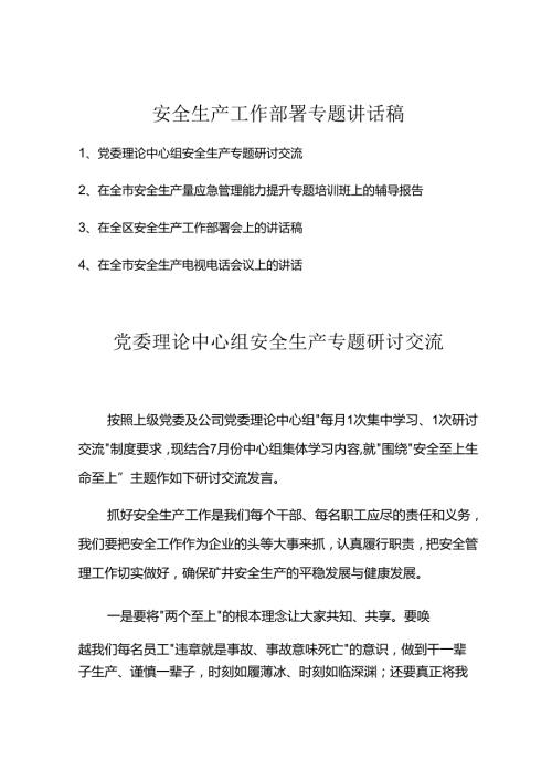 2024年安全生产工作部署专题讲话稿.docx