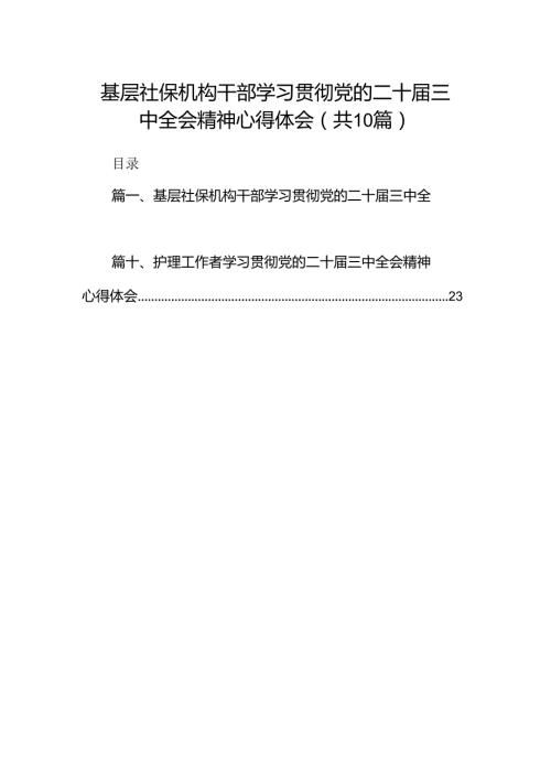 （10篇）基层社保机构干部学习贯彻党的二十三中全会精神心得体会（详细版）.docx