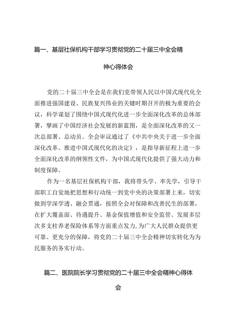 （10篇）基层社保机构干部学习贯彻党的二十三中全会精神心得体会（详细版）.docx_第2页