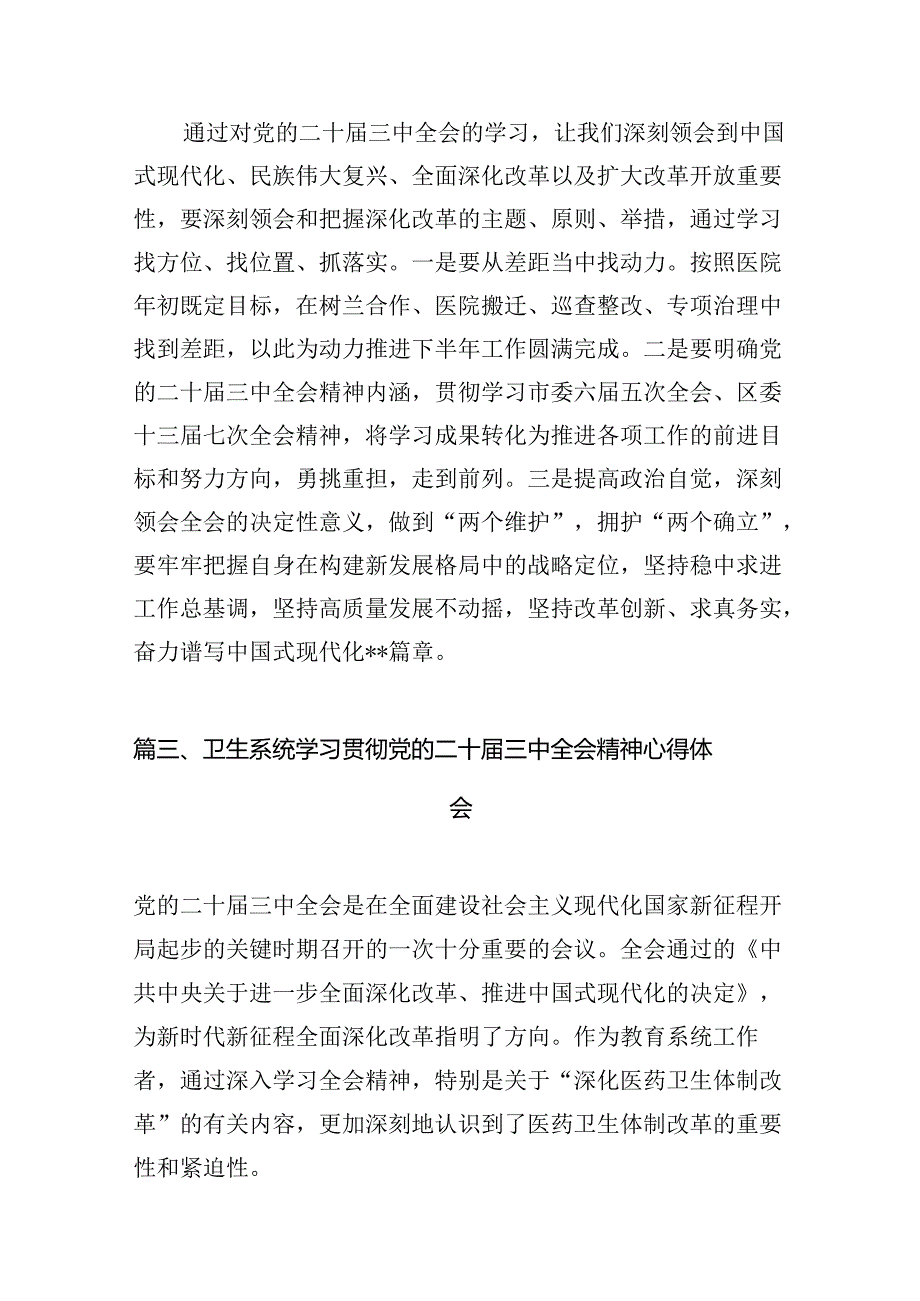 （10篇）基层社保机构干部学习贯彻党的二十三中全会精神心得体会（详细版）.docx_第3页