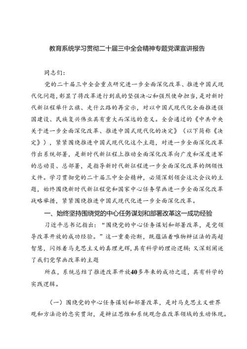 (四篇)教育系统学习贯彻二十三中全会精神专题党课宣讲报告汇编.docx