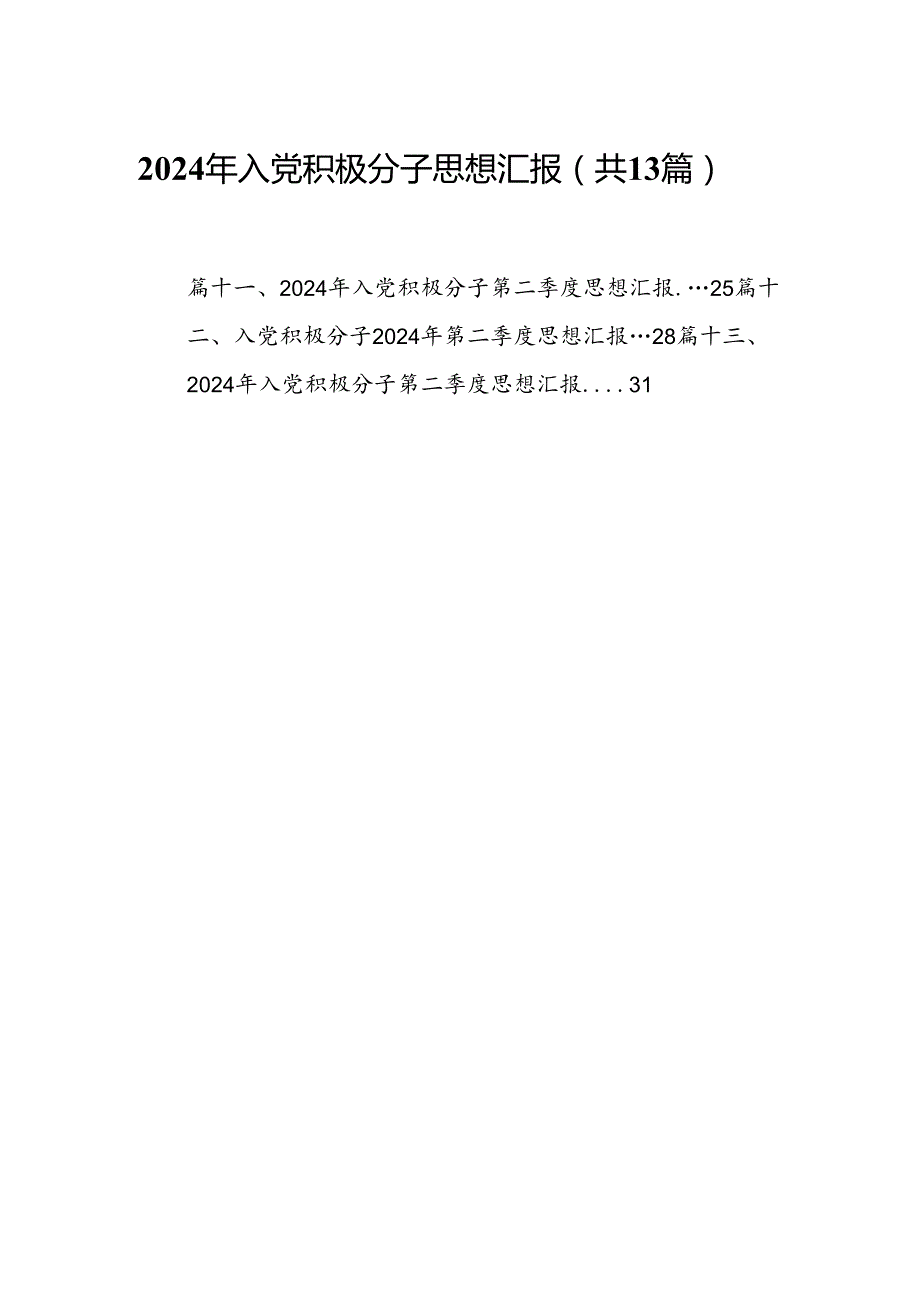 2024年入党积极分子思想汇报样本13篇（精选）.docx_第1页