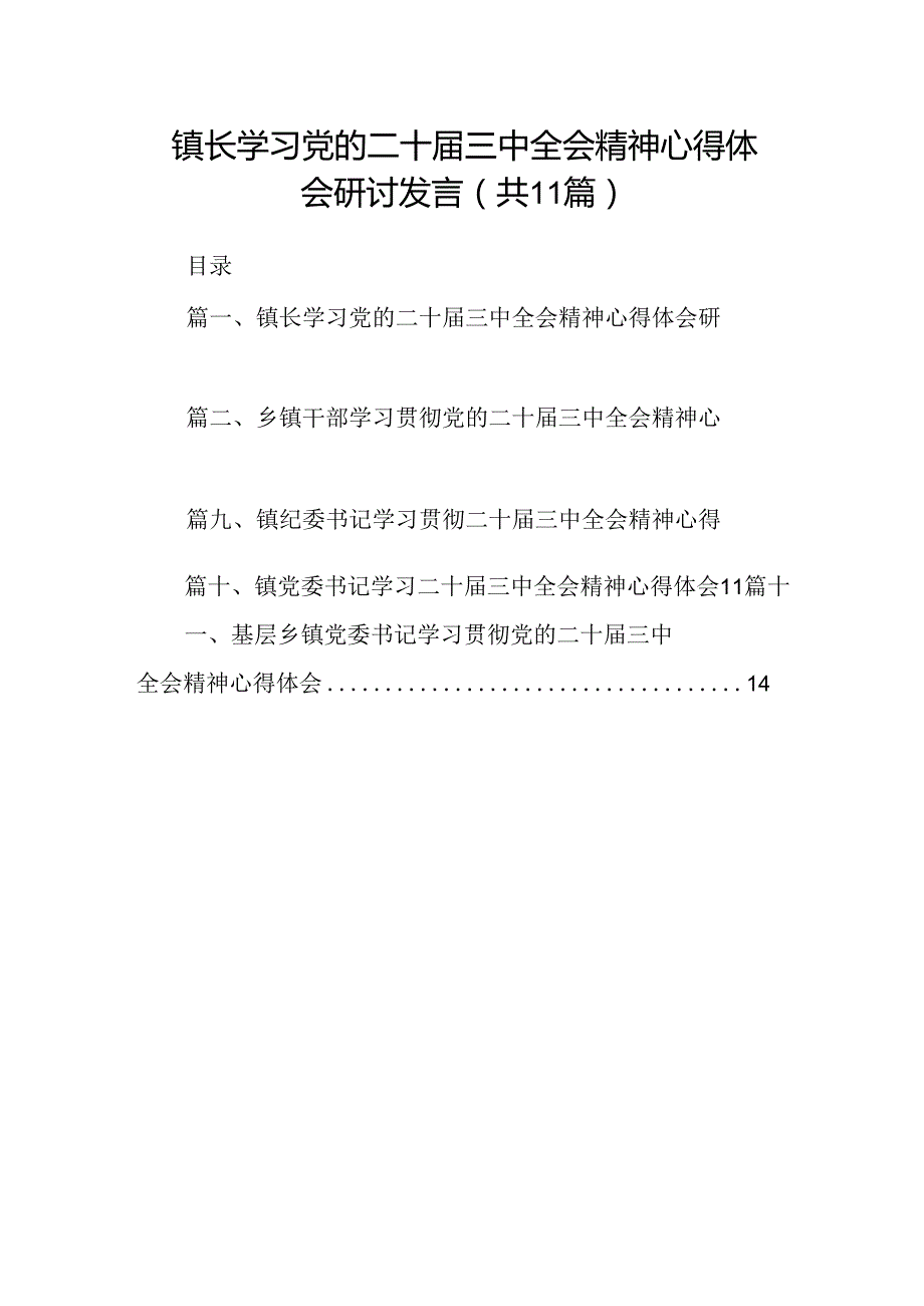（11篇）镇长学习党的二十三中全会精神心得体会研讨发言（详细版）.docx_第1页