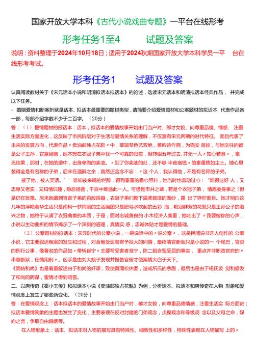 2024期国家开放大学本科《古代小说戏曲专题》一平台在线形考(形考任务1至4)试题及答案.docx
