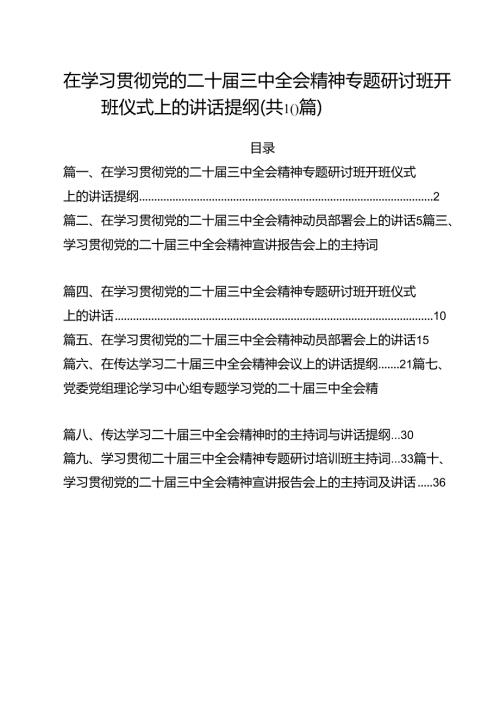 （10篇）在学习贯彻党的二十三中全会精神专题研讨班开班仪式上的讲话提纲范文精选.docx