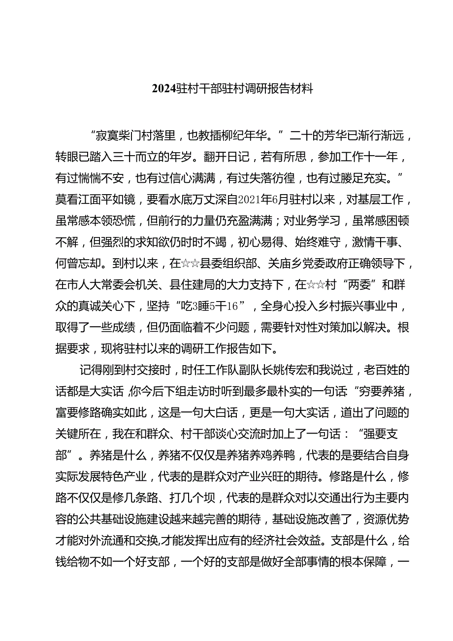 (七篇)驻村干部驻村调研报告材料（详细版）.docx_第1页