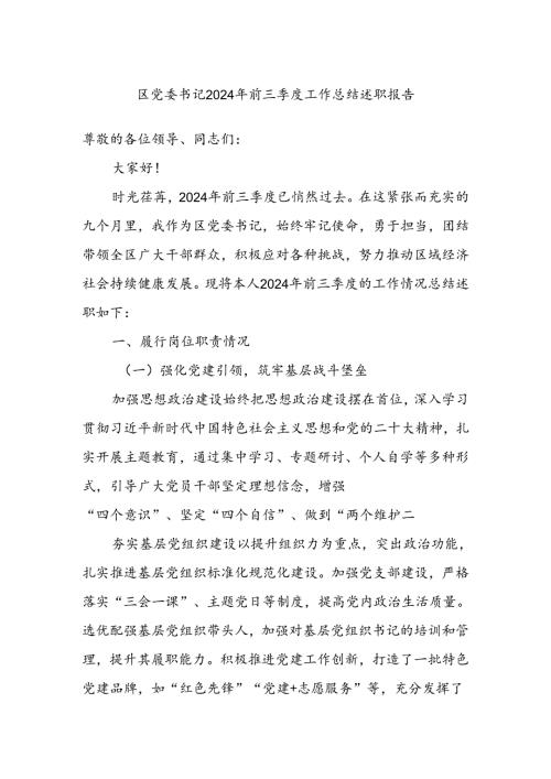 区党委书记2024年前三季度工作总结述职报告(1).docx