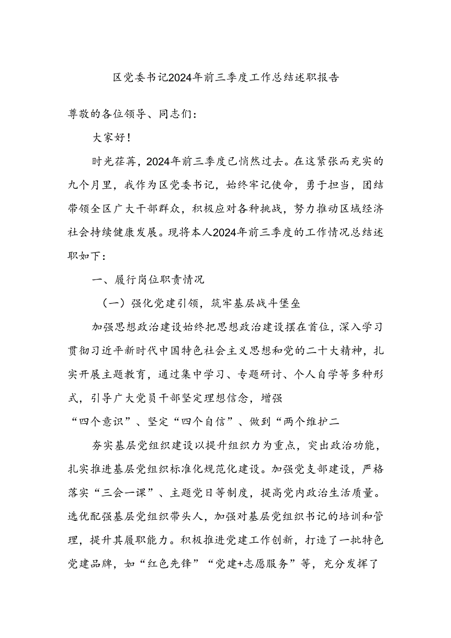 区党委书记2024年前三季度工作总结述职报告(1).docx_第1页